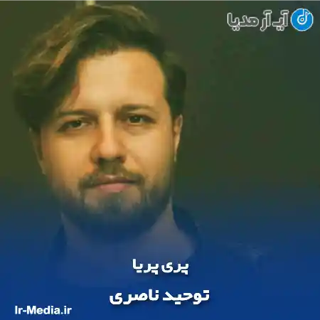 دانلود آهنگ پری پریا توحید ناصری
