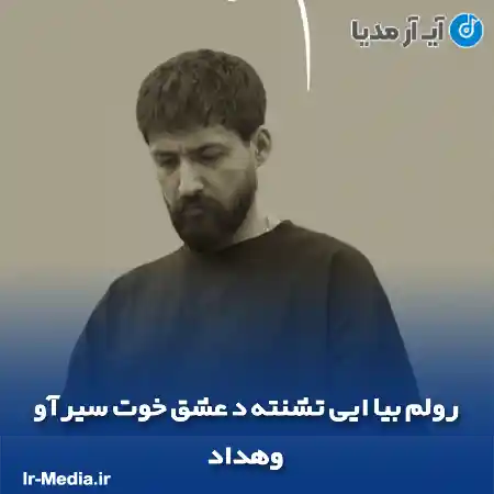 دانلود آهنگ رولم بیا ایی تشنته د عشق خوت سیرآو بکو وهداد
