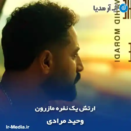 دانلود آهنگ ارتش یک نفره مازرون وحید مرادی