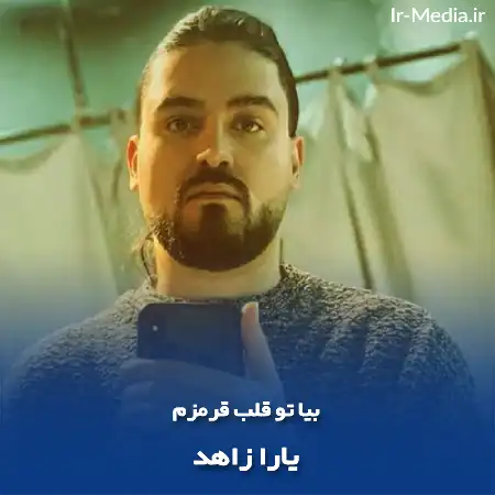دانلود آهنگ بیا تو قلب قرمزم یارا زاهد