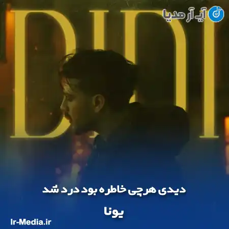 دانلود آهنگ دیدی هرچی خاطره بود درد شد یونا