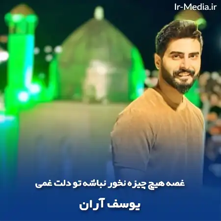 دانلود آهنگ غصه هیچ چیزه نخور نباشه تو دلت غمی یوسف آران