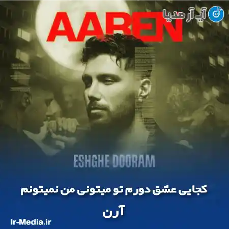 دانلود آهنگ کجایی عشق دورم تو میتونی من نمیتونم آرن