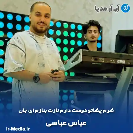 دانلود آهنگ شرم چشاتو دوست دارم نازت بنازم ای جان عباس عباسی