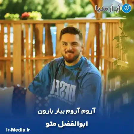 دانلود آهنگ آروم آروم ببار بارون ابوالفضل متو