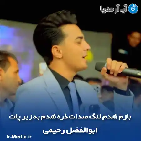 دانلود آهنگ بازم شدم لنگ صدات ذره شدم به زیر پات ابوالفضل رحیمی