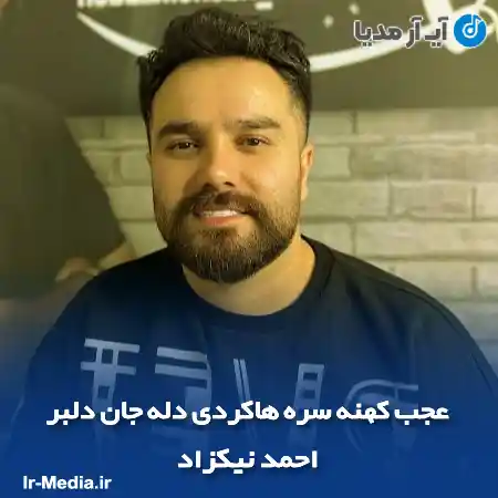 دانلود آهنگ عجب کهنه سره هاکردی دله جان دلبر احمد نیکزاد