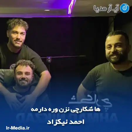 دانلود آهنگ ها شکارچی نزن وره دارمه احمد نیکزاد