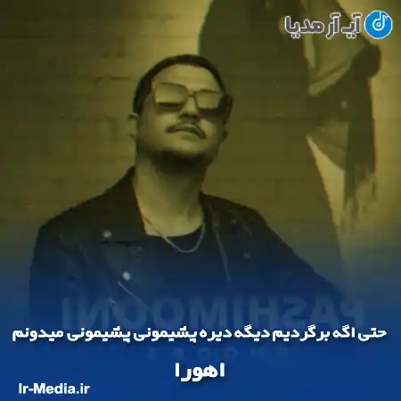 دانلود آهنگ حتی اگه برگردیم دیگه دیره پشیمونی پشیمونی میدونم اهورا