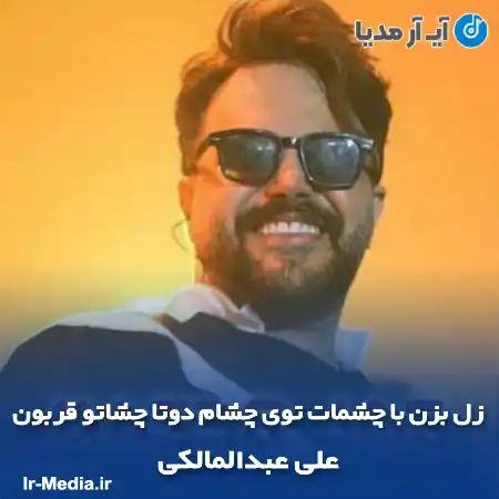 دانلود آهنگ زل بزن با چشمات توی چشام دوتا چشاتو قربون علی عبدالمالکی
