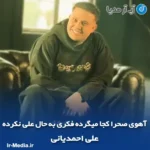 دانلود آهنگ آهوی صحرا کجا میگرده فکری به حال علی نکرده علی احمدیانی