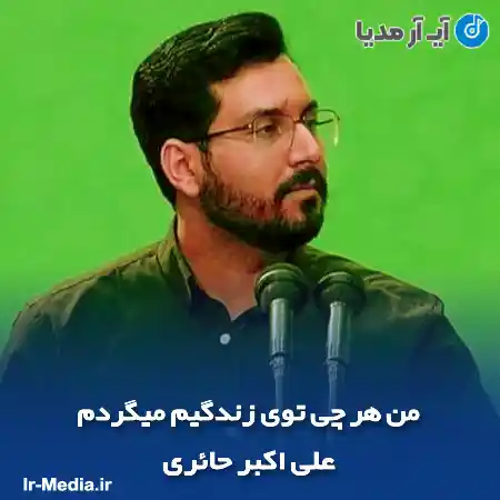 دانلود مداحی من هر چی توی زندگیم میگردم علی اکبر حائری