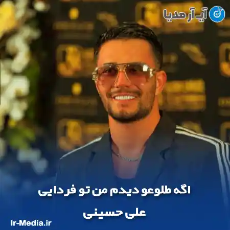 دانلود آهنگ اگه طلوعو دیدم من تو فردایی علی حسینی