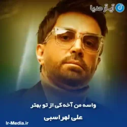 دانلود آهنگ واسه من آخه کی از تو بهتر علی لهراسبی دانلود آهنگ واسه من آخه کی از تو بهتر علی لهراسبی