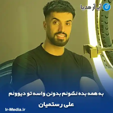 دانلود آهنگ به همه بده نشونم بدونن واسه تو دیوونم علی رستمیان
