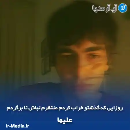 دانلود آهنگ روزایی که گذشتو خراب کردم منتظرم نباش تا برگردم علیها