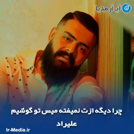 دانلود آهنگ چرا دیگه ازت نمیفته میس تو گوشیم علیراد