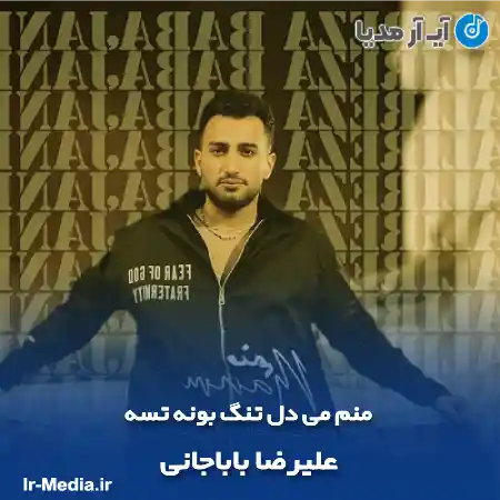 دانلود آهنگ منم می دل تنگ بونه تسه علیرضا باباجانی