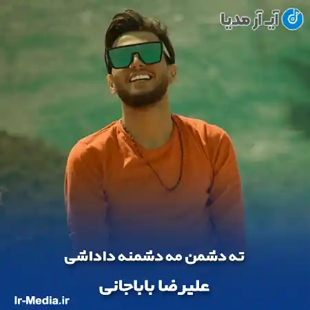 دانلود آهنگ ته دشمن مه دشمنه داداشی علیرضا باباجانی