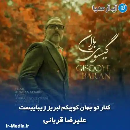 دانلود آهنگ کنار تو جهان کوچکم لبریز زیباییست علیرضا قربانی