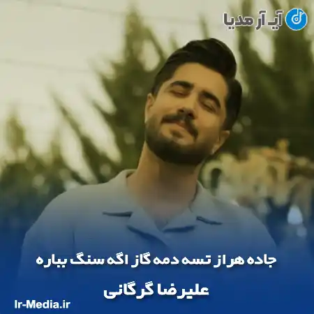 دانلود آهنگ جاده هراز تسه دمه گاز اگه سنگ بباره علیرضا گرگانی