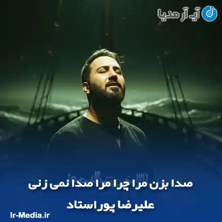 دانلود آهنگ صدا بزن مرا چرا مرا صدا نمی زنی علیرضا پوراستاد