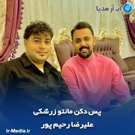 دانلود آهنگ پس دکن مانتو زرشکی علیرضا رحیم پور