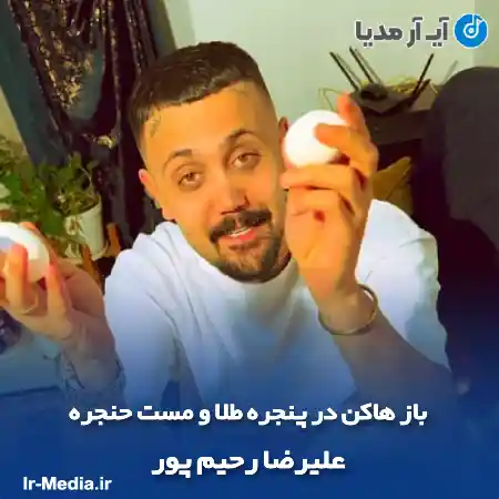 دانلود آهنگ باز هاکن در پنجره طلا و مست حنجره علیرضا رحیم پور