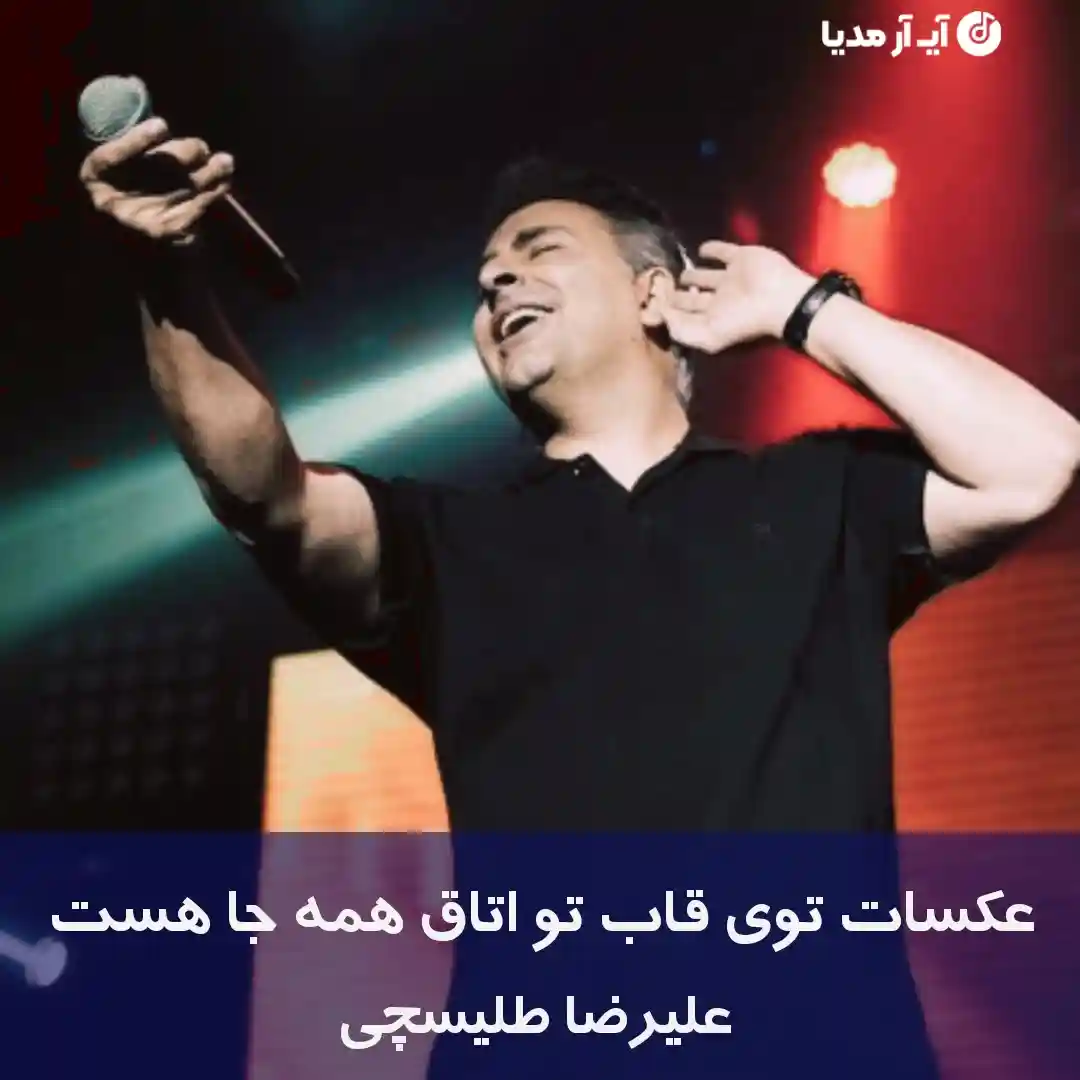 دانلود آهنگ عکسات توی قاب تو اتاق همه جا هست علیرضا طلیسچی