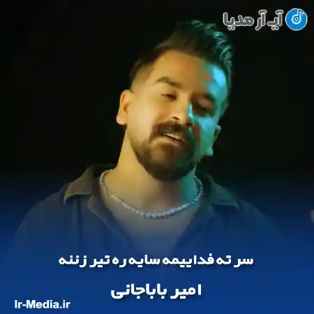 دانلود آهنگ سر ته فداییمه سایه ره تیر زننه امیر باباجانی