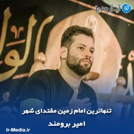 دانلود مداحی تنهاترین امام زمین مقتدای شهر امیر برومند