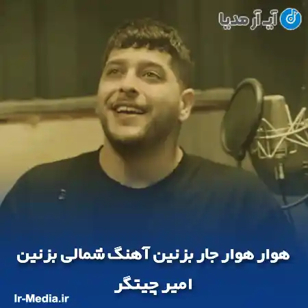 دانلود آهنگ هوار هوار جار بزنین آهنگ شمالی بزنین امیر چیتگر