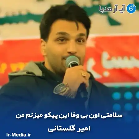 دانلود آهنگ سلامتی اون بی وفا این پیکو میزنم من امیر گلستانی