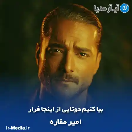 دانلود آهنگ بیا کنیم دوتایی از اینجا فرار امیر مقاره (ماکان بند)