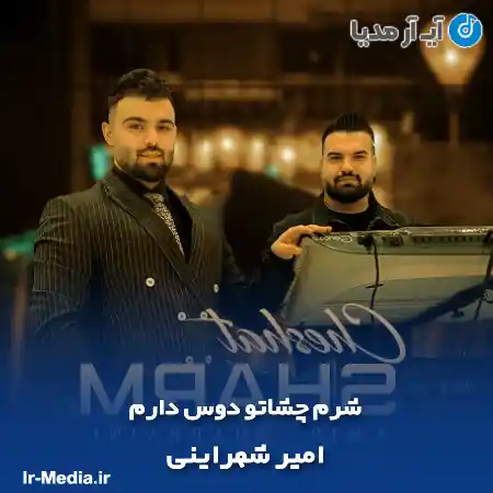 دانلود آهنگ شرم چشاتو دوس دارم امیر شهراینی