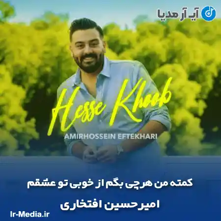 دانلود آهنگ کمته من هرچی بگم از خوبی تو عشقم امیرحسین افتخاری