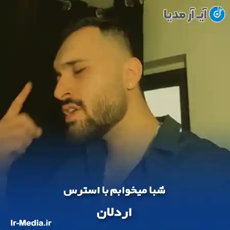 دانلود آهنگ شبا میخوابم با استرس اردلان