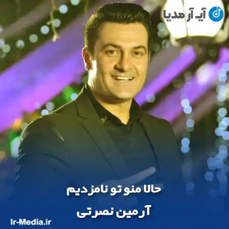 دانلود آهنگ حالا منو تو نامزدیم آرمین نصرتی