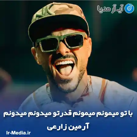 دانلود آهنگ با تو ميمونم ميمونم قدرتو ميدونم ميدونم آرمین زارعی