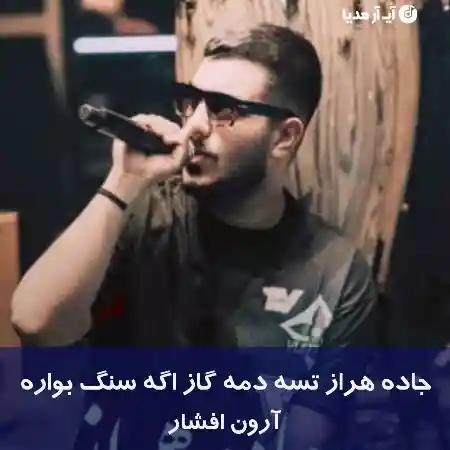دانلود آهنگ جاده هراز تسه دمه گاز اگه سنگ بواره آرون افشار