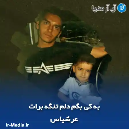 دانلود آهنگ به کی بگم دلم تنگه برات عرشیاس