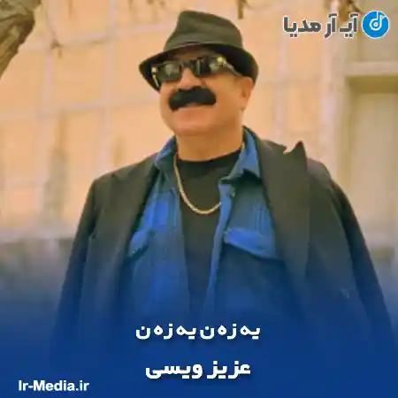 دانلود آهنگ یه زه ن یه زه ن عزیز ویسی