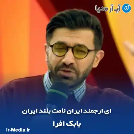دانلود آهنگ ای ارجمند ایران نامت بلند ایران بابک افرا