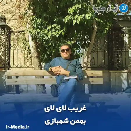 دانلود آهنگ غریب لای لای بهمن شهبازی
