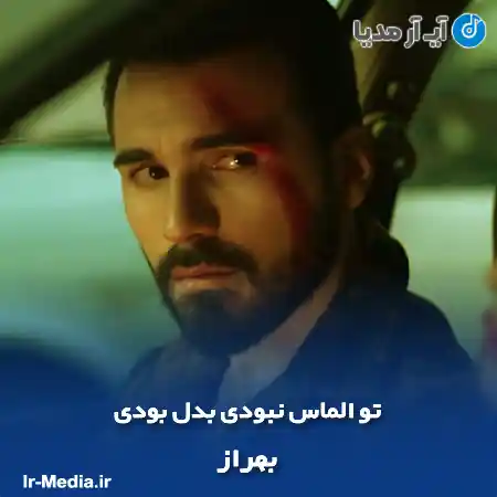 دانلود آهنگ تو الماس نبودی بدل بودی بهراز
