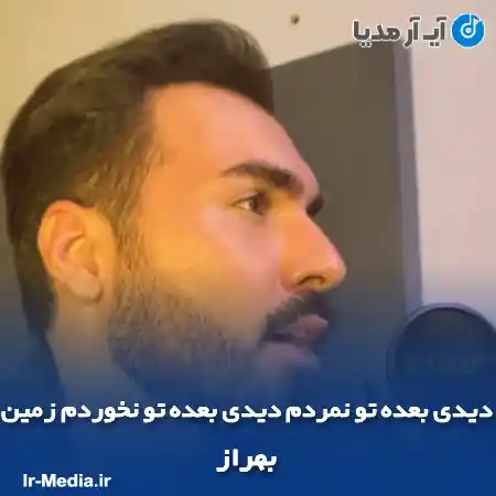 دانلود آهنگ دیدی بعده تو نمردم دیدی بعده تو نخوردم زمین بهراز
