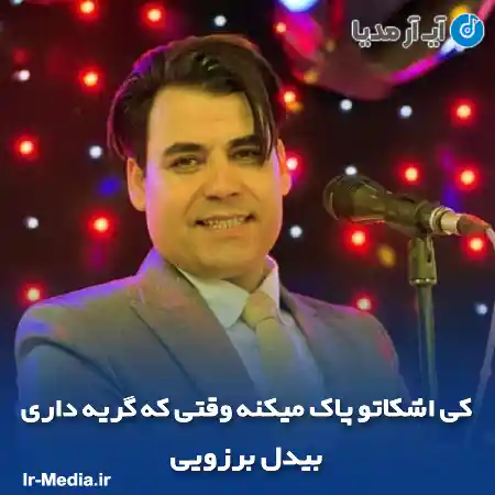 دانلود آهنگ کی اشکاتو پاک میکنه وقتی که گریه داری بیدل برزویی