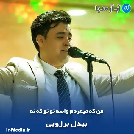 دانلود آهنگ من که میمردم واسه تو تو که نه بیدل برزویی