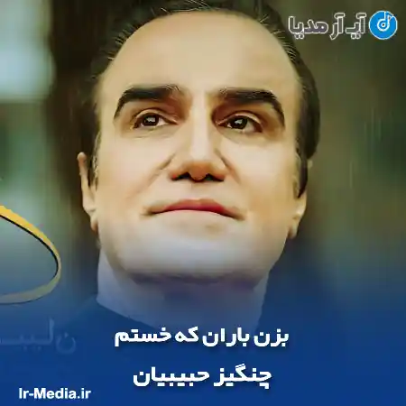 دانلود آهنگ بزن باران که خستم چنگیز حبیبیان
