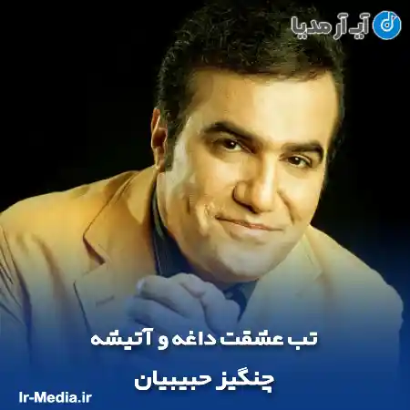 دانلود آهنگ تب عشقت داغه و آتیشه چنگیز حبیبیان